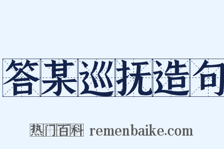 答某巡抚造句是什么意思的图片